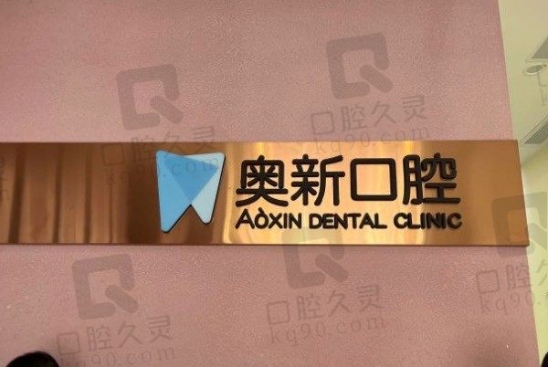徐州奥新口腔医院看牙怎么样/地址在哪/正规吗,附价格表!