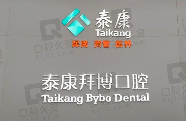 北京泰康拜博口腔医院可以用医保吗?附正规连锁机构医院/医生简介