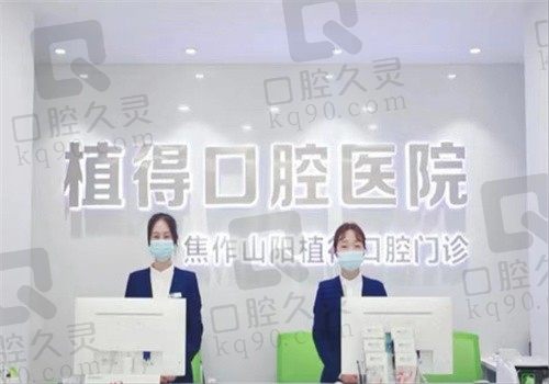 焦作植得口腔医院怎么样?正规牙科医生技术好很值得信赖