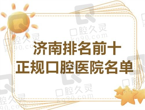 济南口腔医院哪家好?公布济南排名前十正规口腔医院名单,含地址