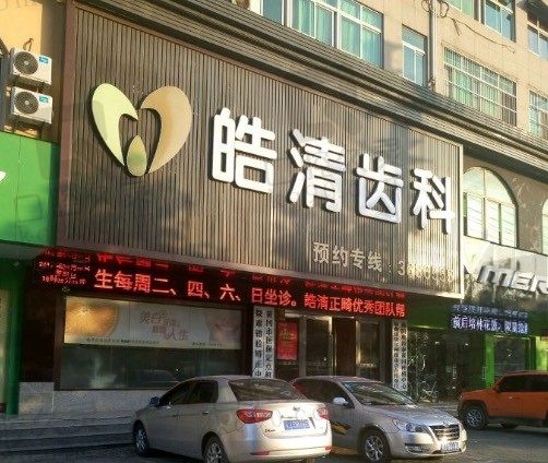 黄冈皓清口腔医院收费如何,营业时间是几点,做种植牙多少钱一颗!