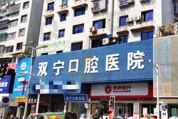 遵义双宁口腔医院口碑怎么样？当地牙友评论医术好且费用不贵