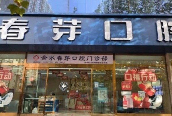 郑州春芽口腔医院收费标准更新，种植牙/牙齿矫正/拔牙便宜不贵！
