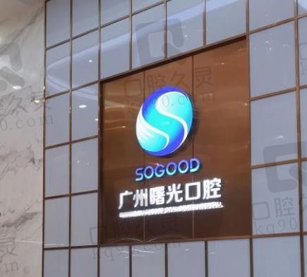 广州曙光口腔医院口碑好不好?用户真实评价反馈正规又可靠