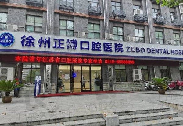徐州正博口腔医院靠谱吗,种植牙多少钱,收费标准一览无余!