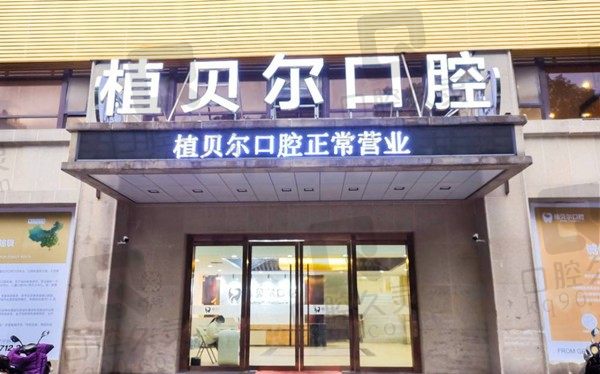 孝感植贝尔口腔医院正规吗?地址在哪?附医生简介和价格表