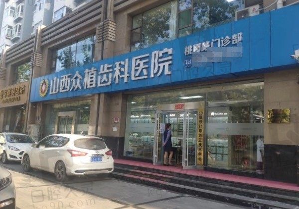 山西众植齿科医院是公立吗,医生怎样,桃园分院在哪,附收费价格表!