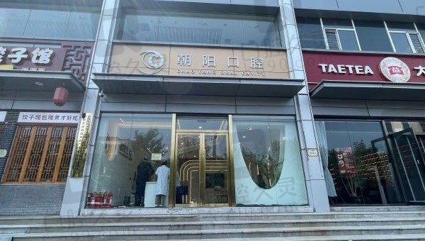 太原朝阳口腔医院种植牙怎么样,是连锁店吗,种植牙/牙齿矫正贵不!