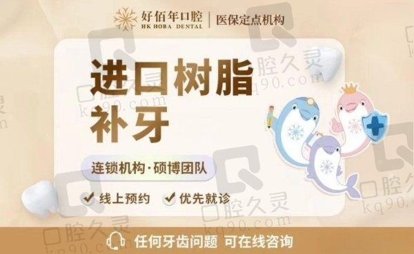 东莞好佰年口腔补牙收费价格分享，3M树脂补牙首颗89元起