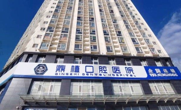 太原鼎植口腔医院是公立的吗/好不好/种植牙费用多少,附价格表!