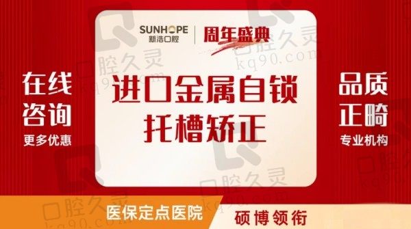 深圳新浩口腔牙齿矫正价格查询：美国Ins正畸19999元起