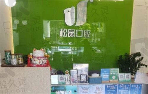 江门松鼠口腔医院怎么样正规吗?屈根洪牙齿矫正做的好价格不贵