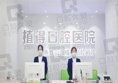 焦作植得口腔医院详细地址、电话、预约流程一网打尽(附价格表)