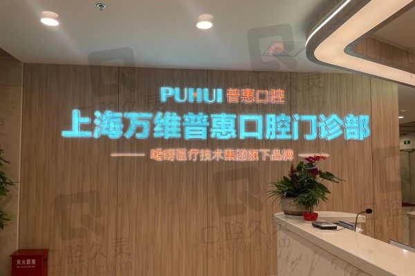 上海万维普惠口腔医院好不好?用官网简介和医生实力给你答案