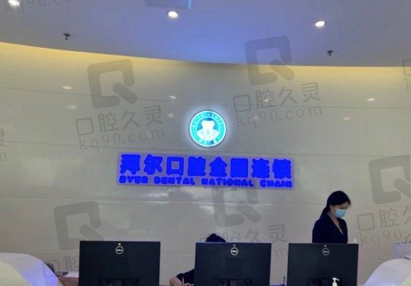 郑州拜尔口腔医院是公立还是私立,评价怎么样,附价目表!