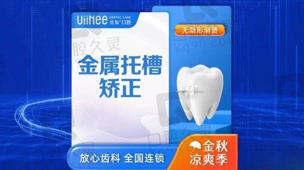 龙岩优梨牙齿正畸技术怎样？金属矫正价格5678元起好不好