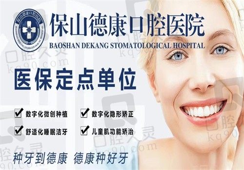 保山德康口腔医院怎么样?牙友反馈看牙价格很合理医生实力强