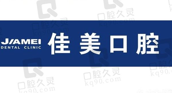 北京佳美口腔医院是公立医院吗，比较好的医生是谁，附价格表！