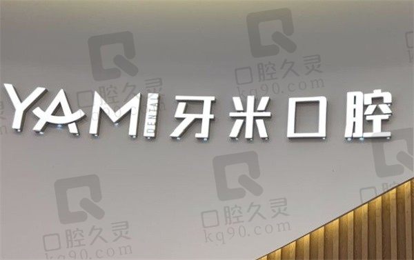 成都牙米口腔怎么样,地址在哪儿,包含种植牙,牙齿矫正价格表