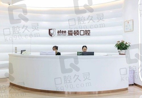 新版2023佛山爱顿口腔价目表上线:内含种植牙/牙齿矫正项目价格