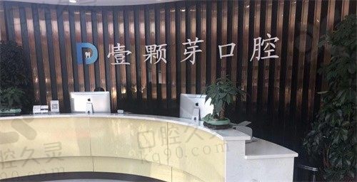 济宁壹颗芽口腔种植牙怎么样?可从医生技术/收费标准/口碑判断