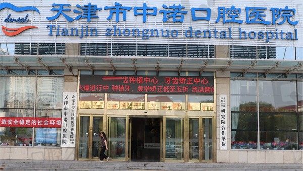 24年天津中诺口腔种植牙的价格表：皓圣种植牙4570元起
