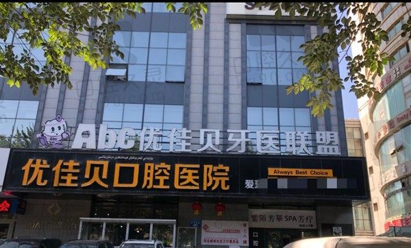 乌鲁木齐优佳贝口腔医院地址在哪?附6家连锁分院地址和医生简介