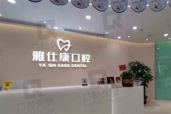 分享东莞雅仕康口腔医院电话地址及价格,正规大品牌看牙划算