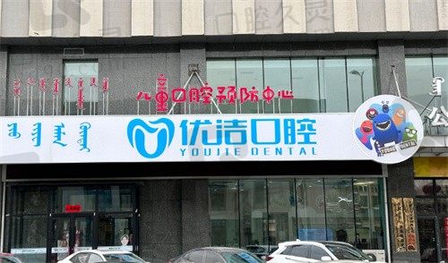 呼和浩特优洁口腔口碑怎么样?是正规私立牙科有电话可免费预约
