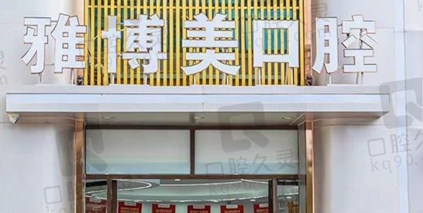 福清雅博美口腔医院地址及价格表送上,公开种植牙/牙齿矫正价格