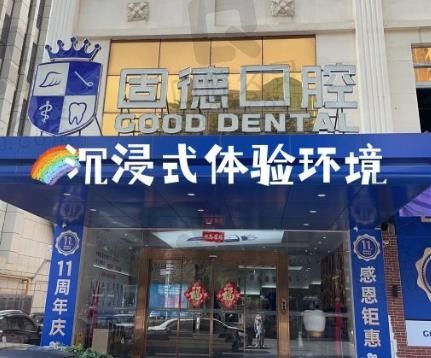 东莞固德口腔医院电话号码及牙科收费价目表曝光,尽享贴心口腔服务