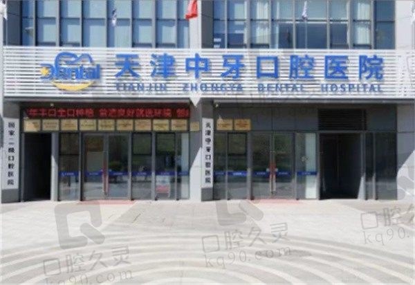 天津中牙口腔医院口碑怎么样,盘点医院实力+收费价格表