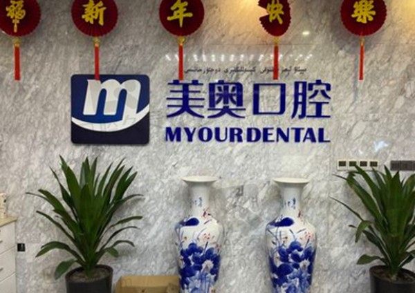 乌鲁木齐美奥口腔医院靠谱么?正规医院医生有实力价格不贵附地址