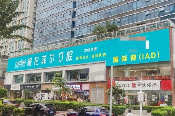 深圳格伦菲尔口腔车公庙店门头