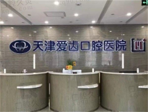 天津爱齿口腔医院地址在哪儿,电话多少,奉上2023年全新价格表