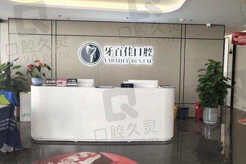 马鞍山牙百佳口腔医院怎么样？结合资质实力和地址电话看值得推荐