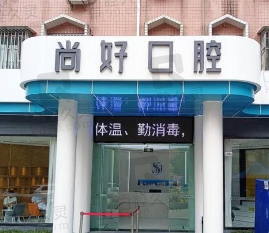 泸州尚好口腔医院怎么样,地址在哪,医院种植牙、矫正牙收费如何?