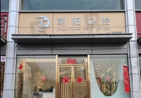 太原朝阳口腔是连锁店吗、医生和医院简介一览,还可查看价格表!
