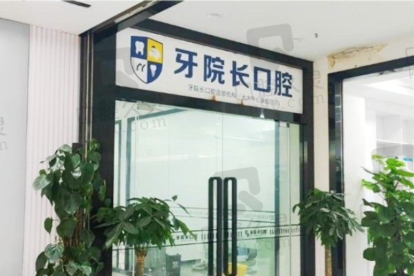 文山牙院长口腔医院怎么样?当地人口碑和收费价格曝光附地址