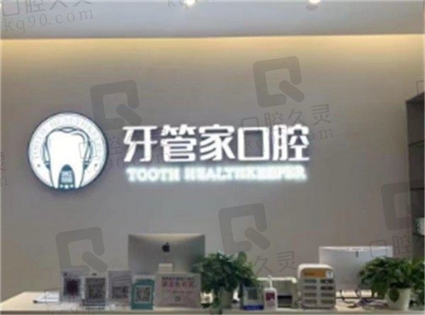 成都牙管家口腔医院正规吗,参考医院实力+收费价格来分析