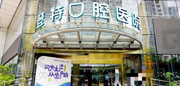 厦门登特口腔医院地址在哪里?总结了5家连锁分院的位置和价格表