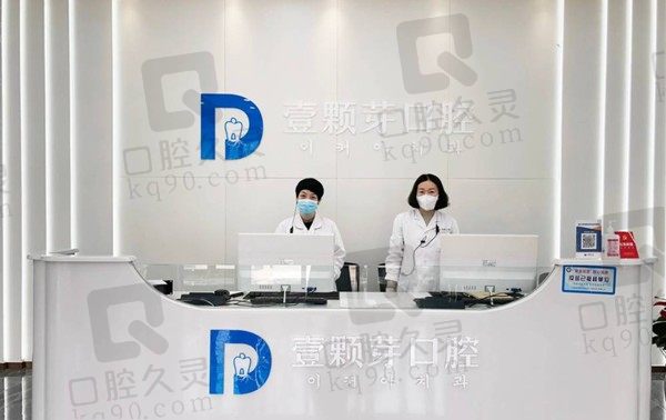 烟台壹颗芽口腔医院是正规医院吗?地址在哪?附2023价格表