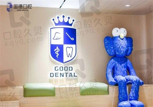 东莞固德口腔收费表:种植牙6000|正畸3800起好用不贵