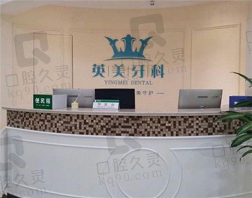 乐山英美口腔前台
