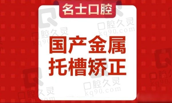 承德名士口腔医院牙齿矫正价格揭晓！金属牙套矫正6980元起