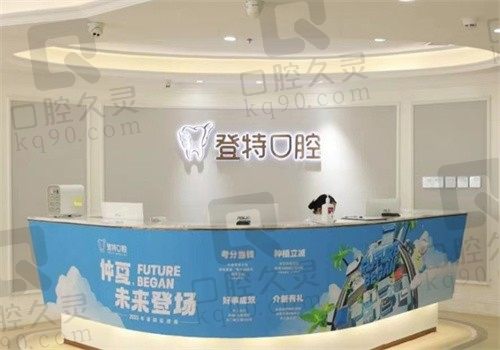 深圳登特口腔医院正规吗多少钱?价格亲民且医生技术好才值得选