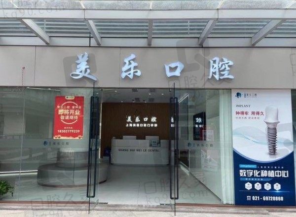 上海美乐口腔医院地址、营业时间及价格表一览,种植牙+牙齿矫正不贵!