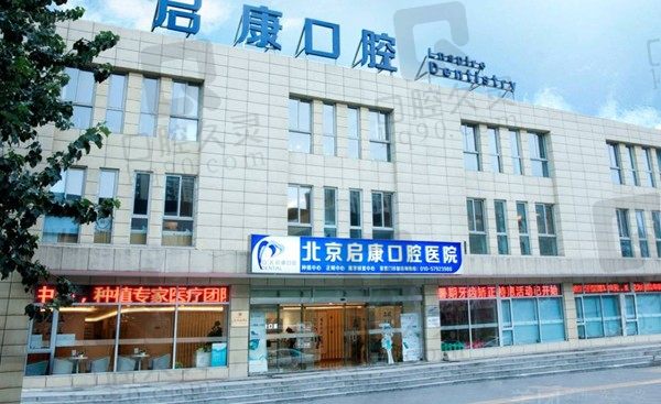 北京启康口腔好不好?结合医生简介/收费价格表来看正规有实力
