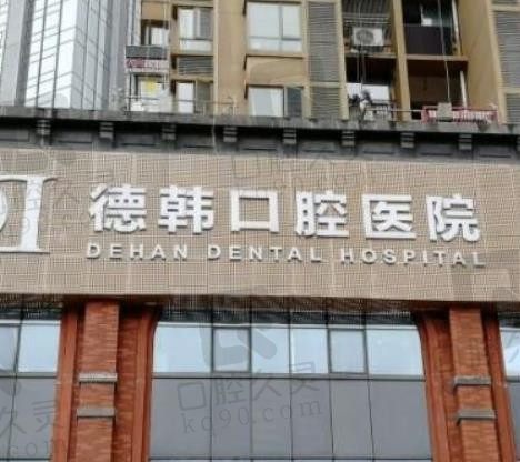 贵阳德韩口腔医院牙齿矫正怎么样,矫正牙一口价格大概是多少钱?