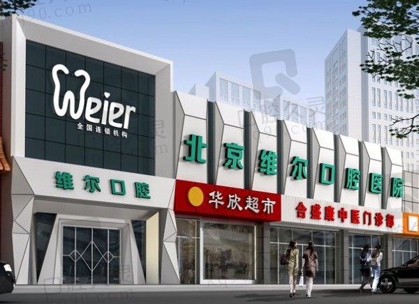 北京维尔口腔医院靠谱吗,从医生技术、医院资质及收费中分析!